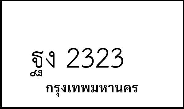 ฐง 2323